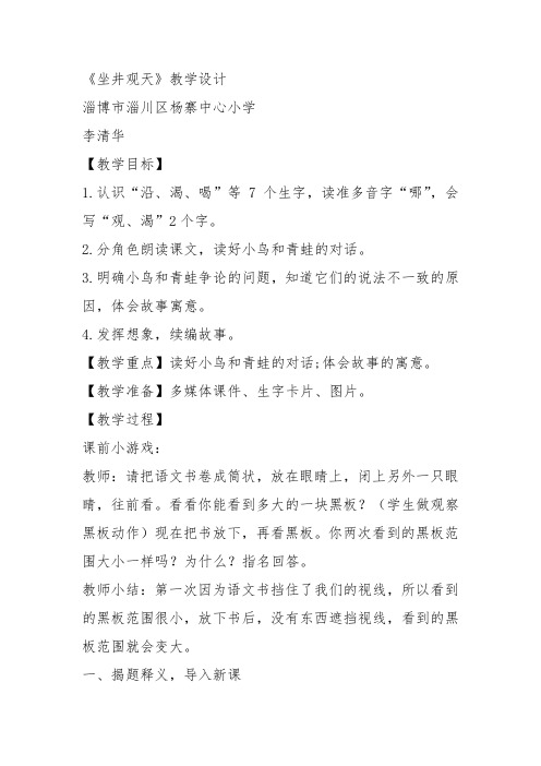 部编二年级上语文《12 坐井观天》李清华教案PPT课件 一等奖新名师优质课获奖比赛公开人教五