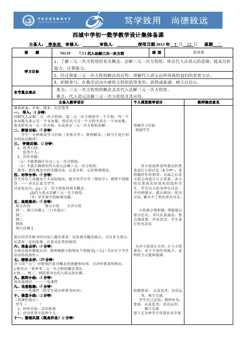 三元一次方程组的解法代入法集备材料