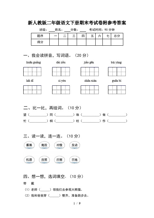 新人教版二年级语文下册期末考试卷附参考答案(2套)