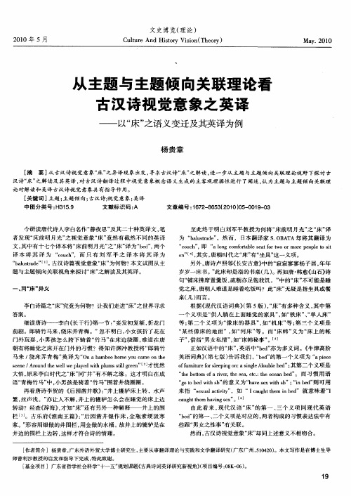 从主题与主题倾向关联理论看古汉诗视觉意象之英译——以“床”之语义变迁及其英译为例
