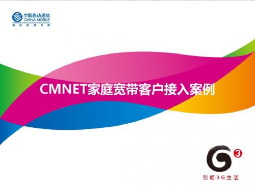 cmnet家庭宽带客户接入案例资料