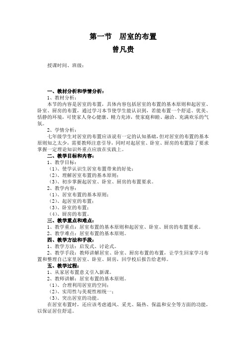 第一节 居室的布置教案