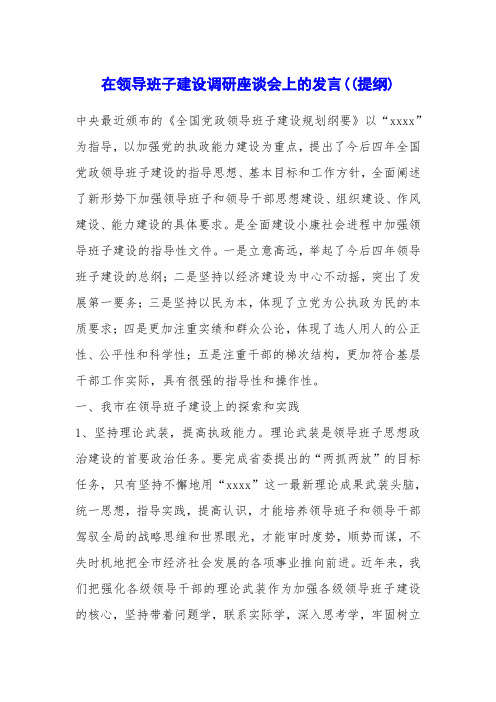 在领导班子建设调研座谈会上的发言((提纲)