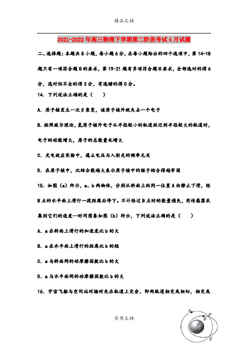 2021-2022年高三物理下学期第二阶段考试4月试题