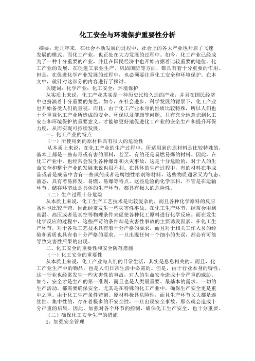 化工安全与环境保护重要性分析