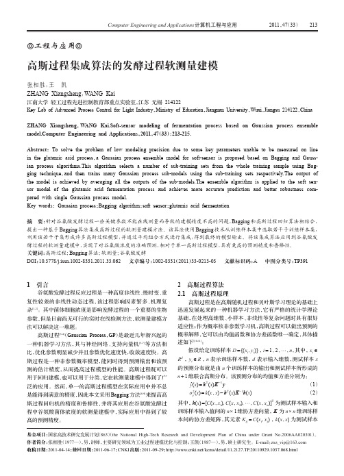 高斯过程集成算法的发酵过程软测量建模_张相胜