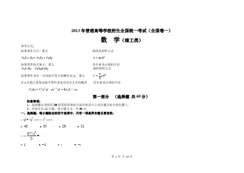 2013年高考理科数学试题及答案(全国卷一)