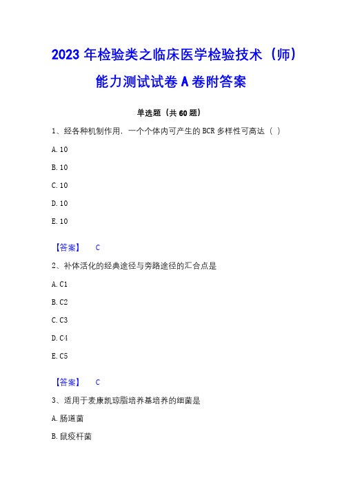 2023年检验类之临床医学检验技术(师)能力测试试卷A卷附答案