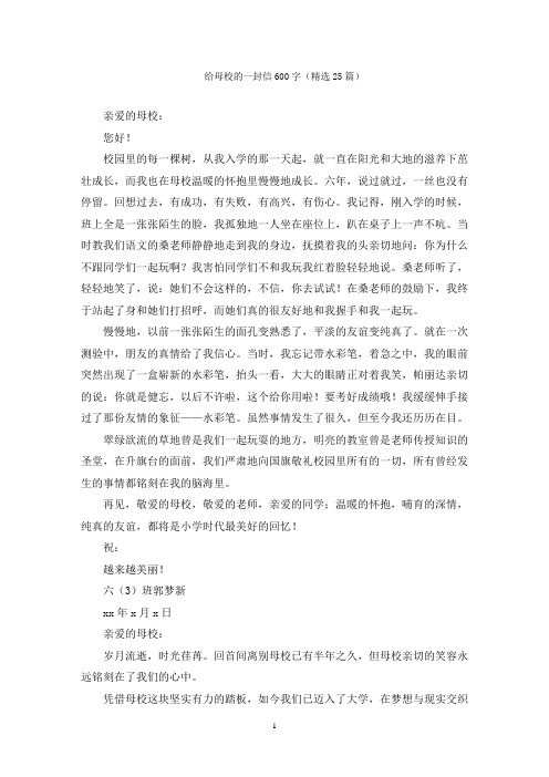 给母校的一封信600字(精选25篇)