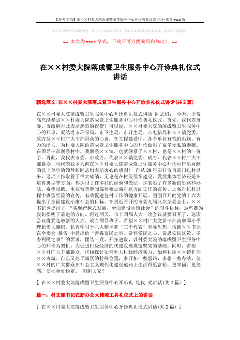 【参考文档】在××村委大院落成暨卫生服务中心开诊典礼仪式讲话-推荐word版 (3页)