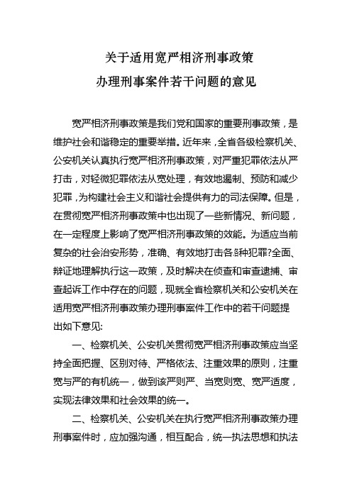 关于适用宽严相济刑事政策办理刑事案件的规定