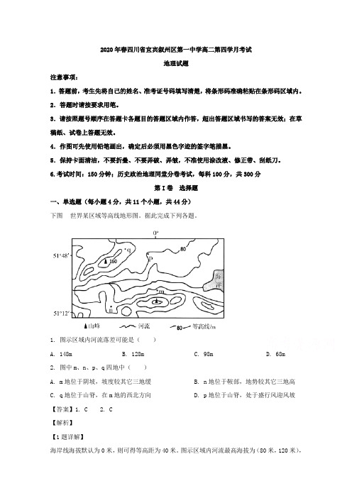 四川省宜宾市叙州区第一中学校2019-2020学年高二下学期第四次月考试地理试题 Word版含解析