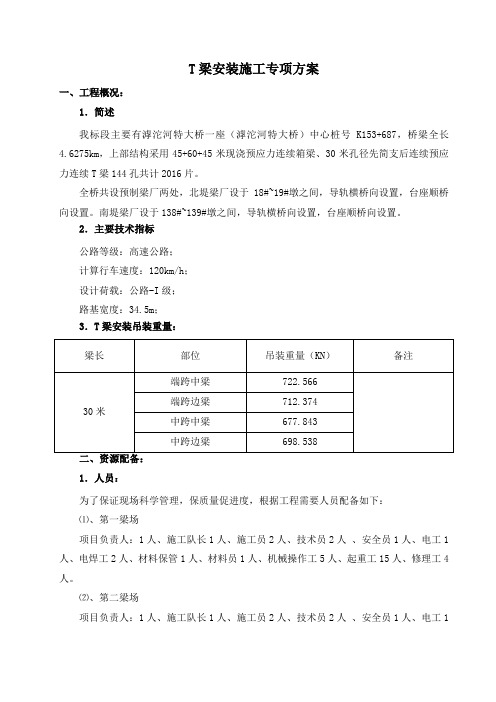 T梁安装施工技术方案