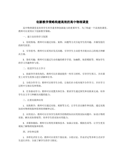 创新教学策略构建高效的高中物理课堂