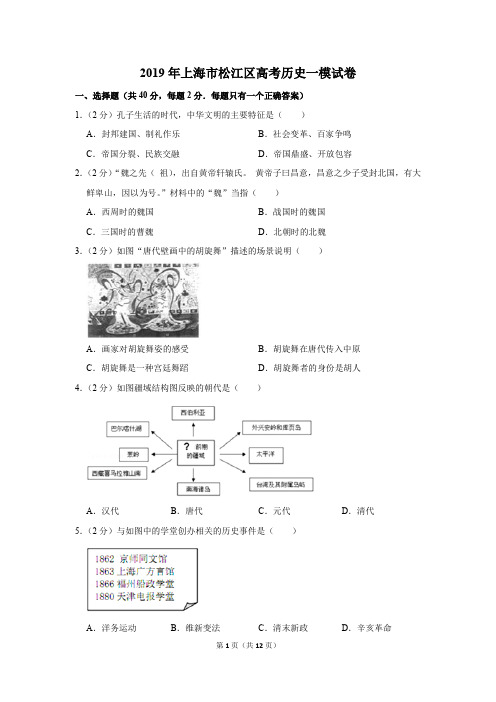 2019年上海市松江区高考历史一模试卷(解析版)