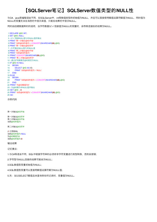 【SQLServer笔记】SQLServer数值类型的NULL性