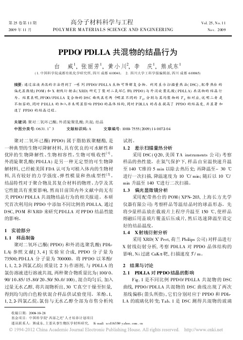 PPDO_PDLLA共混物的结晶行为