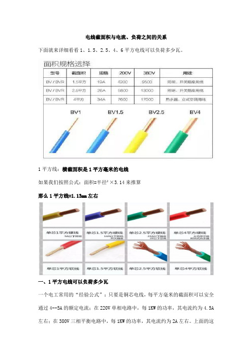 电线截面积与电流、负荷之间的关系