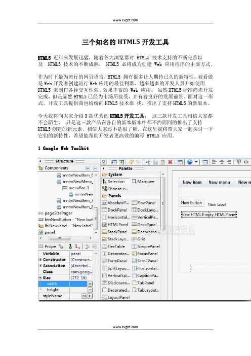 三个知名的HTML5开发工具