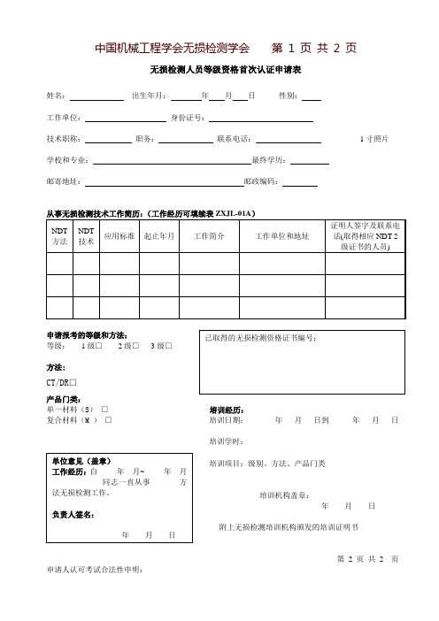 中国机械工程学会无损检测学会第1页共2页