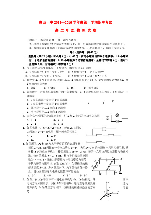 河北省唐山一中高二物理上学期期中试题