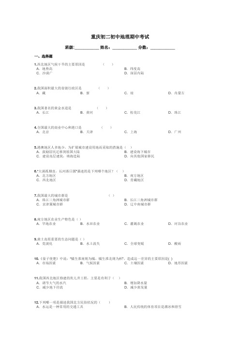 重庆初二初中地理期中考试带答案解析
