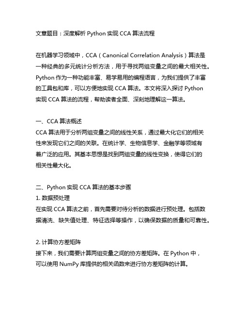 python实现cca算法流程