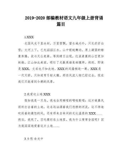 2019-2020部编教材语文九年级上册背诵篇目