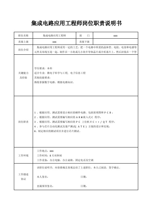 集成电路应用工程师岗位职责说明书[精美打印版本]