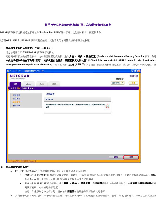 NETGEAR 简单网管交换机如何恢复出厂值,忘记管理密码怎么办