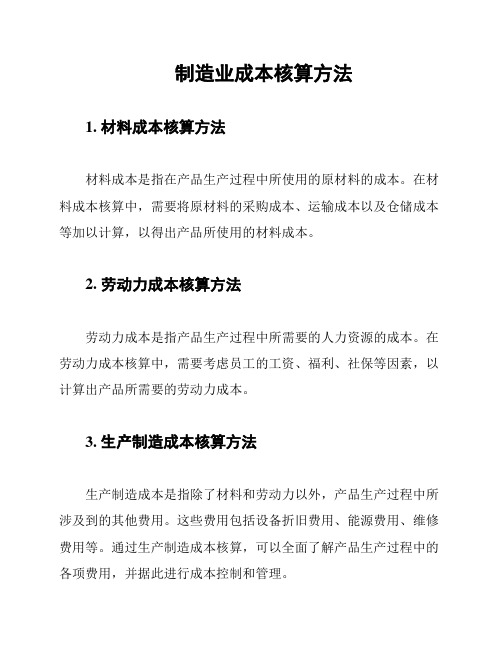 制造业成本核算方法