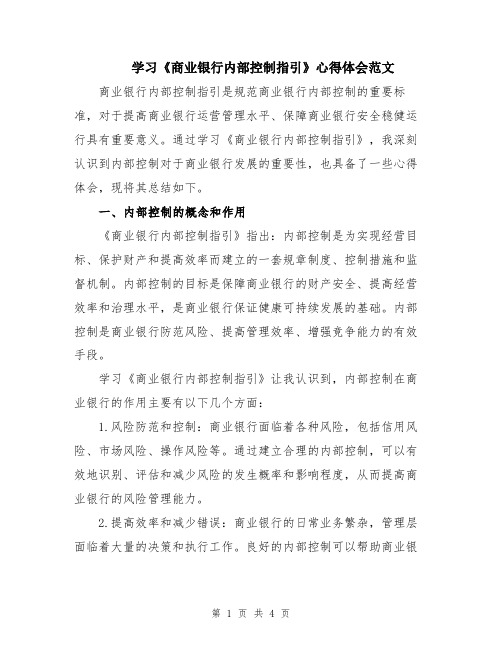 学习《商业银行内部控制指引》心得体会范文