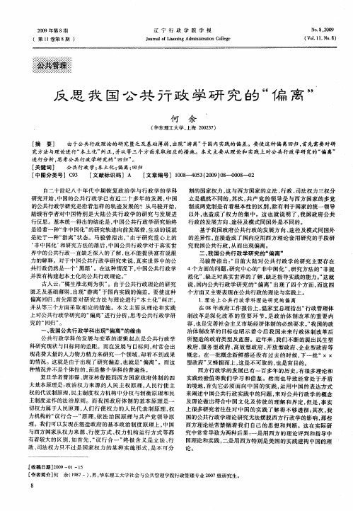 反思我国公共行政学研究的“偏离”