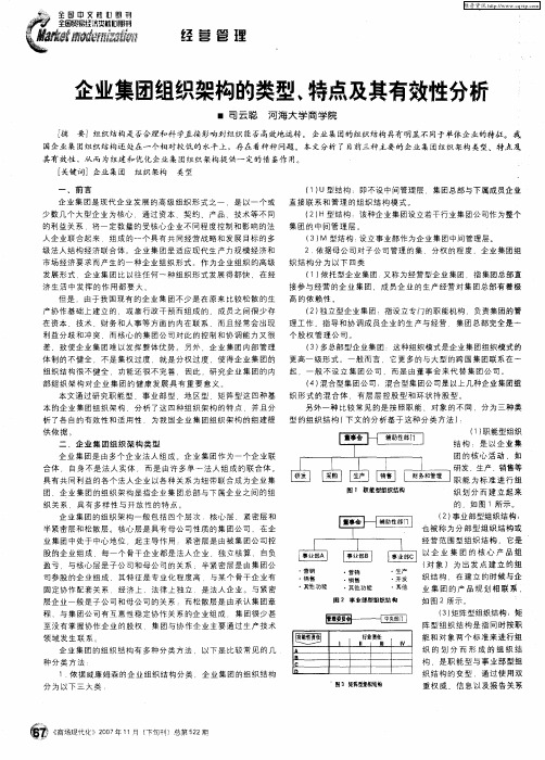 企业集团组织架构的类型、特点及其有效性分析