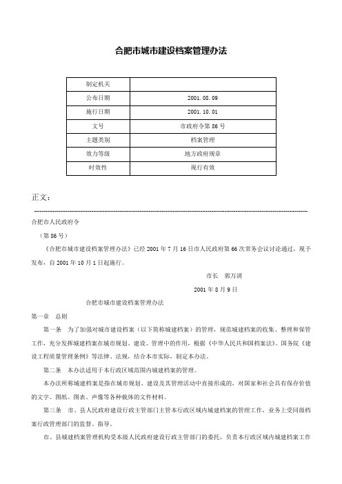 合肥市城市建设档案管理办法-市政府令第86号