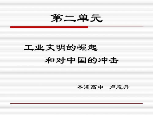 工业文明的崛起和对中国的冲击 PPT课件8 岳麓版