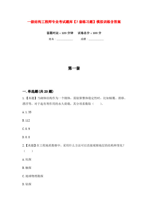 一级结构工程师专业考试题库【3套练习题】模拟训练含答案(第10次)