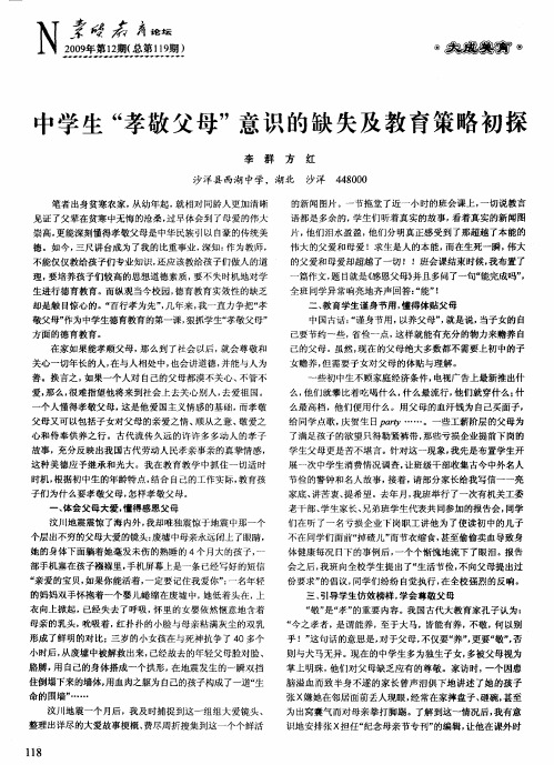 中学生“孝敬父母”意识的缺失及教育策略初探
