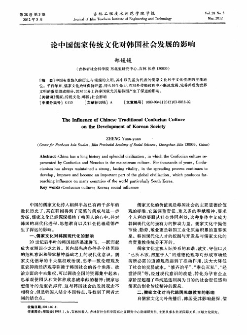 论中国儒家传统文化对韩国社会发展的影响