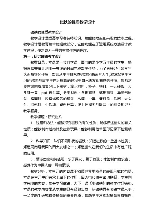 磁铁的性质教学设计