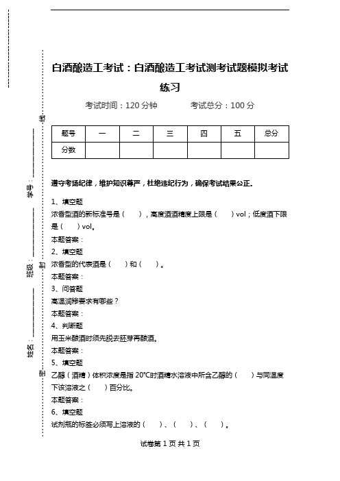 白酒酿造工考试：白酒酿造工考试测考试题模拟考试练习.doc