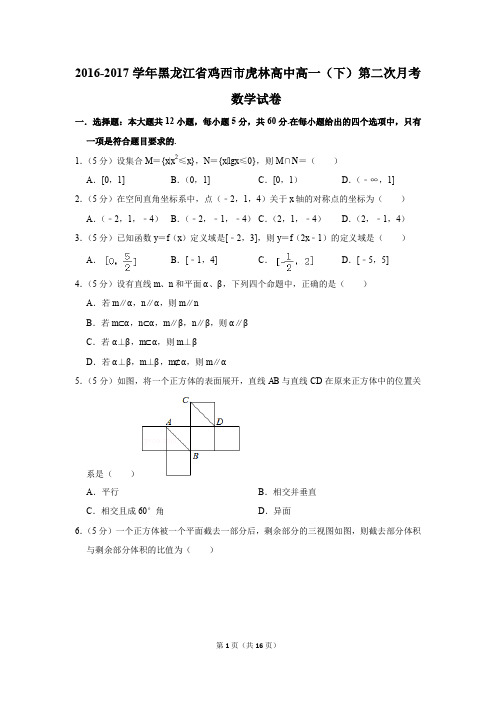 2016-2017年黑龙江省鸡西市虎林高中高一(下)第二次月考数学试卷(解析版)
