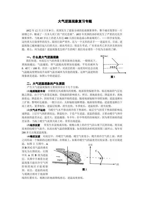 大气逆温现象复习专题