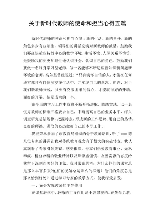 关于新时代教师的使命和担当心得五篇