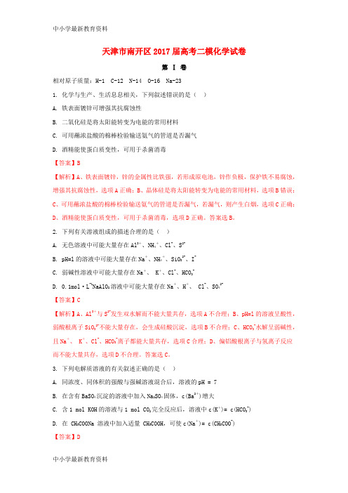 【中小学资料】天津市南开区2017届高考化学二模试题(含解析)