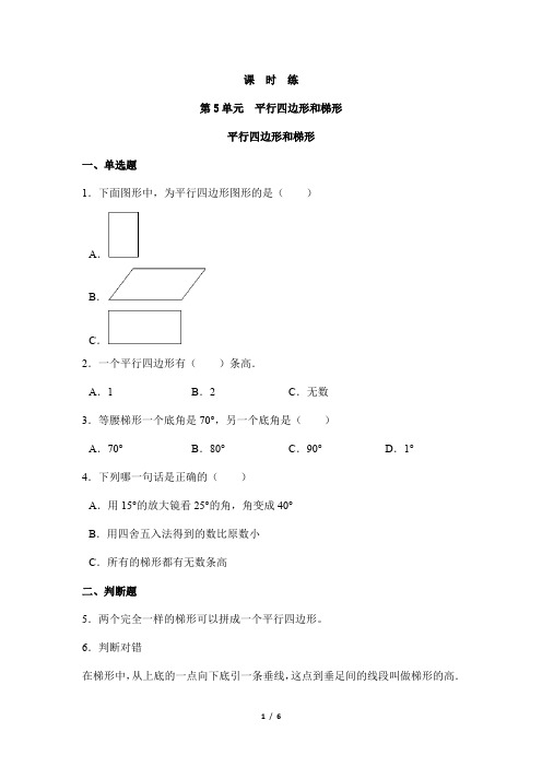 2024年秋季小学测试卷四年级上册数学人教版课时练第5单元《平行四边形和梯形》01(含答案)