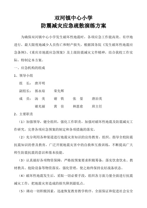 2011.5防震减灾应急演练方案1