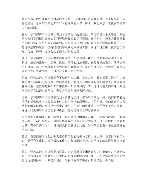 对学习部工作的感想