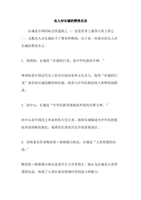 名人对长城的赞美名言