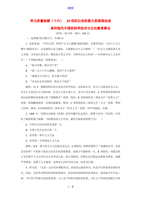 高考历史一轮复习 第三部分 第十六单元 20世纪以来的重大思想理论成果和现代中国的科学技术与文化教育